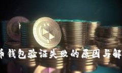  比特币钱包验证失败的原因与解决方案