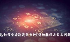 TP钱包如何查看隐藏的币种？详细教程与常见问题