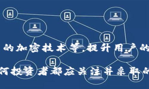 区块链冷钱包会被冻结吗

bao区块链冷钱包会被冻结吗？揭秘安全性和风险分析/bao

区块链, 冷钱包, 冻结, 安全性, 风险分析/guanjianci

区块链冷钱包是加密货币的存储方式之一，它通过不与互联网直接连接来确保资产的安全性。冷钱包的主要优点是能最大限度地降低黑客攻击的风险，自然也引发了人们对其是否会被冻结这个问题的关注。在本篇文章中，我们将探讨这一话题，并探讨冷钱包的使用、风险以及相关问题。

什么是区块链冷钱包？

区块链冷钱包是专门用于存储加密货币的一种离线存储设备，它不与网络连接，因此其资产在理论上可以避免来自黑客的攻击。这种钱包通常以硬件钱包、纸钱包或者存储设备的形式存在。用户可以通过它们生成私钥，然后将这些私钥保存在没有网络连接的设备上，这样即使互联网出现安全问题，资产也不会受到影响。

冷钱包的功能相对简单，它们仅用来保存资产，不提供像热钱包（连接网络的数字钱包）那样的便捷交易功能。尽管如此，冷钱包的安全性让其在长线投资者和希望长期持有资产的用户中备受青睐。

冷钱包会被冻结吗？

关于冷钱包会不会被冻结的问题，答案是辩证的。在某些情况下，冷钱包的资产确实可能会面临被冻结的风险，主要取决于以下几点：

1. **法律因素**：如果政府或有关部门根据法规要求对某些地址的资产进行冻结，那么这些资产即使存放在冷钱包中，也可能会被限制移动。比如，某些涉及到洗钱或诈骗的地址可能会被标记，并对相关资产进行冻结。虽然根据技术特点，冷钱包的私钥不在网络上，但如果你一旦通过某种方式将资产转入热钱包或交易所，这些资产便可能受到法律监管的影响。

2. **交易所相关**：如果你将冷钱包中的资产转移到交易所进行买卖，交易所可能会因为某些原因（如合规审查）对资产进行审计，进而冻结相关账户。特别是在国际规定严格的地区，如西方某些国家，任何与非法活动相关的交易都有可能被监控和冻结。

3. **技术问题**：虽然非常罕见，但是冷钱包的设备本身也可能出现问题，比如文件损坏或信息丢失等，这可能导致无法访问钱包中的资产。在这种情况下，虽然不是直接的冻结，但会造成资产无法使用的情况。

冷钱包的优势和劣势

冷钱包的优势主要体现在其安全性上。由于不与网络连接，冷钱包能有效抵御黑客攻击和网络诈骗，这使得其成为众多用户存储大额加密资产的首选。然而，冷钱包也不是完美无瑕的，它存在一些劣势：

优势：
ul
li**安全性极高**：因不在线存储，极大减少了被黑客攻击的风险。/li
li**长时间存储**：适合长期持有数字资产的投资者，无需随时监控。/li
li**多种形式**：可选择硬件、纸质等多种存储方式满足不同需求。/li
/ul

劣势：
ul
li**操作复杂**：对不熟悉数字货币的用户来说，使用冷钱包可能较为复杂。/li
li**丢失风险**：如果冷钱包丢失，且没有备份，资产将会永久丢失。/li
li**流动性差**：使用冷钱包时进行交易需要将资产转回热钱包，不够便捷。/li
/ul

冷钱包如何选择与使用？

选择冷钱包时，有几个关键因素需要注意：

1. **制造商的信誉**：选择知名度高、评价好的制造商。硬件钱包市场有如Ledger、Trezor等知名品牌，它们提供了强大的安全性和技术支持。

2. **安全功能**：查看冷钱包是否有多重签名、密码保护等安全功能，确保资产的安全。

3. **用户界面**：冷钱包的使用应当尽可能简单易懂，否则初次接触的用户可能会受到一定困扰。

在使用冷钱包的过程中，用户需要保留备份，将私钥和恢复种子妥善保管，同时定期检查冷钱包的功能及状态，确保资产安全。

如何降低冷钱包被冻结的风险？

1. **合法合规**：遵循国家法律法规，避免与任何非法活动相关的交易，确保使用的加密资产来源合法。

2. **多钱包管理**：可以将资产分散在多个冷钱包中，降低单一钱包出现问题导致资产不可及的风险。

3. **定期更新**：更新冷钱包的固件和功能，使用最新版本的软件以防止潜在漏洞。

4. **私钥管理**：提供给私钥的存储格式要安全，避免以不安全的方式分享敏感信息。

可能面临的疑问

1. 如何恢复冷钱包中的资产？
恢复冷钱包中的资产一般需借助一句恢复种子，它通常在冷钱包设置时生成。用户需妥善保管这一种子，若冷钱包硬件损坏或丢失，便可通过恢复种子在另一个兼容的冷钱包中恢复访问权限。

2. 冷钱包和热钱包的区别是什么？
冷钱包主要用于长期保管资产，极大降低在线风险，而热钱包则适合频繁交易，两者的使用场景不同。冷钱包适合投资者闲置资产，而热钱包方便日常消费和交易。

3. 冷钱包是否是绝对安全的存储方式？
虽然冷钱包提供极高的安全性，关键在于如何使用和管理。例如，私钥若被他人获取，资产也会遭到威胁。因此，安全性取决于用户如何管理和保管冷钱包及其私钥。

4. 冷钱包丢失后该怎么办？
若冷钱包丢失，而没有备份私钥或恢复种子，用户将无法再访问资产。对于此情况，用户在使用冷钱包时务必要设立有效的备份机制。

5. 冷钱包未来的发展趋势如何？
随着整个区块链行业的发展，冷钱包的技术和安全措施也在不断进步，特别是相关法规逐渐健全，冷钱包可能朝着更安全、便捷的方向发展。例如，利用多重签名技术、新的加密技术等，提升用户的使用体验。 

总结而言，虽然冷钱包会被冻结的风险是存在的，但通过合理的使用和管理，可以有效降低此类风险，确保资产的安全。无论如何，将资金存储在冷钱包的安全措施是任何投资者都应关注并采取的必要步骤。在这个不断变化和演化的区块链环境中，保持警惕和对技术的理解是确保拥有安全资产的关键。