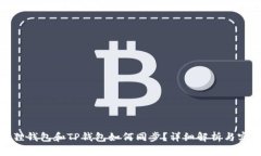 : 小狐狸钱包和TP钱包如何同步？详细解析与实用