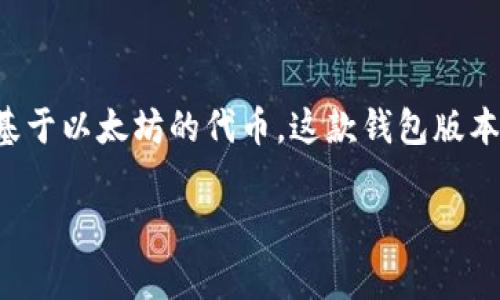 以太坊钱包2.9.8是用户在以太坊区块链上进行加密货币交易与管理的重要工具。它不仅允许用户安全地存储以太币（ETH），还支持各种基于以太坊的代币。这款钱包版本的更新引入了许多新功能与，旨在提升用户体验和安全性。以下是有关以太坊钱包2.9.8的详细介绍，包括其功能、优势及常见问题的解答。

以太坊钱包2.9.8：全方位解析与使用指南