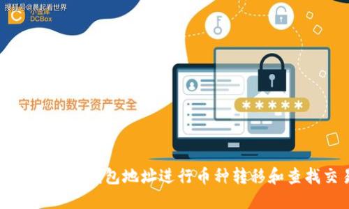 如何通过虚拟币钱包地址进行币种转移和查找交易记录