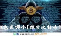 : 最早的区块链钱包是哪个？探索比特币钱包的起