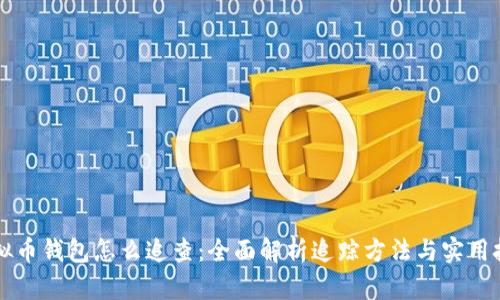 虚拟币钱包怎么追查：全面解析追踪方法与实用技巧