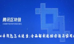 虚拟币钱包怎么追查：全面解析追踪方法与实用