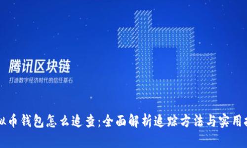 虚拟币钱包怎么追查：全面解析追踪方法与实用技巧