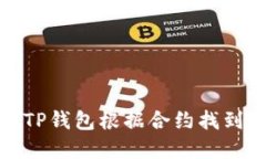 : 如何在TP钱包根据合约找到数字资产