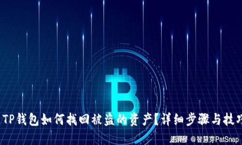 TP钱包如何找回被盗的资产?详细步骤与技巧
