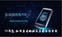 TP钱包：如何查看地址及其安全性分析