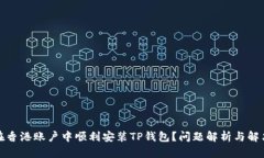 如何在香港账户中顺利安装TP钱包？问题解析与解