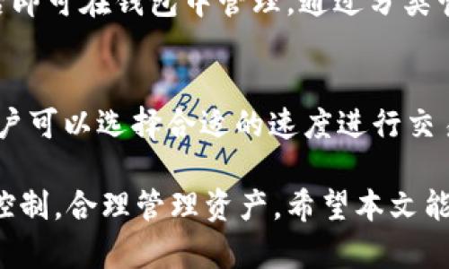   如何通过TP钱包获取新上线的数字货币？ / 

 guanjianci TP钱包, 新上线币, 数字货币获取, 钱包使用教程, 加密货币投资 /guanjianci 

随着数字货币市场的迅速发展，越来越多的平台和钱包出现在人们的视野中，TP钱包就是其中之一。TP钱包以其用户友好的界面和丰富的功能，吸引了大量的加密货币爱好者。对于想要获取新上线的币，用户往往会向各大交易所和钱包求助。本文将详细介绍如何通过TP钱包获取新上线的数字货币，并分享一些实用的技巧和注意事项。

TP钱包的基本介绍
TP钱包是一款专注于加密货币的移动钱包应用，支持多种主流币种及ERC20、TRC20等多种代币。它不仅方便用户存储和管理数字资产，同时也为用户提供了交易、兑换、质押等一系列功能。TP钱包以其安全性和易用性受到广大用户的喜爱，支持多语言，使得全球用户都能轻松上手。

如何获取新上线的数字货币
在TP钱包中获取新上线的币，首先需要确保自己已经下载并安装了最新版本的TP钱包。接下来，可以通过以下几种方法获取新上线的数字货币：
ol
li参与项目的空投活动：许多新上市的项目会通过空投（Airdrop）的方式向用户分发其代币。用户可以在相关项目的官方社交媒体、社区论坛等渠道了解空投活动的细节。完成所需的任务后，用户就可以在TP钱包中接收相应的代币。/li
li交易所交易：新上线的币通常会在一些主流交易所进行交易，用户可以在这些交易所购买新币，然后将其提取到TP钱包中。注意选择知名度高、交易量大的交易所，以保证交易的安全性和高效性。/li
li参与社区预售或众筹活动：一些新项目会在上线前进行预售或众筹，这种方式可以让用户以较低的价格获得新上线的币。参与这类活动需要用户对项目有较深入的了解，并具备一定的判断能力以及风险承受能力。/li
li关注项目的合作方：一些知名项目为了扩大影响力，会与TP钱包进行合作，用户可以通过TP钱包的公告或微信公众号等渠道获取最新上线币的信息。/li
/ol

注意事项
在获取新上线的数字货币时，用户需要谨慎，以下几点特别重要：
ol
li做好风险控制：数字货币市场波动性大，投资需谨慎。对于新上线的币种，尤其要了解其项目背景、团队、技术等，尽量避免盲目跟风。合理配置自己的投资组合，防止因单一投资造成的损失。/li
li防范诈骗风险：对于一些新上线项目，网络上可能存在大量虚假信息和诈骗项目。务必通过官方渠道获取项目信息，同时不要随意点击不明链接，不要向陌生人透露私密信息。/li
li关注社区动态：数字货币的动态变化迅速，尤其是新上线的项目，密切关注其社区动态和发展趋势，有助于用户及时获取最新信息和选择。/li
li了解技术背景：了解新币的技术背景和应用场景非常重要，这可以帮助你判断该币种的潜力。同时，也要关注其是否有实际应用案例，项目是否有较强的市场需求。/li
/ol

常见问题解答

Q1: TP钱包支持哪些类型的数字货币？
TP钱包支持多种主流的数字货币，如比特币（BTC）、以太坊（ETH）、瑞波币（XRP）等，同时也支持ERC20、TRC20等各类代币。这使得用户可以在一个平台上管理多种资产。为了获取新上线的币，用户可以定期关注钱包的更新信息，因为TP钱包会不断扩展对新币种的支持。

Q2: 如何安全地使用TP钱包？
使用TP钱包时，安全性是最重要的。用户应采取以下措施确保钱包的安全性：
ul
li启用双重认证：TP钱包提供双重认证功能，用户在登录或进行大额交易时，需要输入手机验证码，这样可以大大提高账户的安全性。/li
li保持软件更新：定期检查TP钱包是否有更新，及时升级到最新版本，这样能防止遭受已知漏洞的攻击。/li
li妥善保管私钥：用户在创建钱包时会得到一组私钥，务必妥善保存，避免因私钥丢失导致的资产损失。/li
li谨慎选择网络环境：尽量避免在公共Wi-Fi环境下使用TP钱包，使用手机流量或局域网连接更为安全。/li
/ul


Q3: 通过TP钱包进行交易是否方便？
TP钱包的用户界面设计，用户在进行交易时只需输入接收方地址和交易金额，然后确认即可。支持原子交换功能的TP钱包，让用户可以在不同代币之间直接进行交易，无需将资产转移到交易所，从而节省时间和手续费。此外，钱包提供实时的市场价格更新，方便用户进行决策。

Q4: 新上线的币如何在TP钱包中查看和管理？
进入TP钱包后，用户可以在主界面上查看自己持有的币种和数量。如果想要查看新上架的币，可以在“添加代币”功能中搜索币种名称或合约地址，添加后即可在钱包中管理。通过分类管理功能，用户还可以将资产按类别、项目等进行整理，有助于更好地管理自己的数字资产。

Q5: TP钱包的手续费情况如何？
TP钱包的手续费通常是根据区块链网络的情况而定，用户在进行交易时，可以查看实时的手续费估算。通常情况下，TP钱包会提供不同的手续费选项，用户可以选择合适的速度进行交易，快速交易需要支付较高的手续费，而较慢的交易则费用较低。了解手续费结构，有助于用户更好地规划交易策略。

总的来说，TP钱包是一款便捷、安全的数字货币钱包，用户可以通过多种方式获取新上线的币。在使用过程中，用户应保持警惕，注意安全措施，做好风险控制，合理管理资产。希望本文能够帮助用户更好地了解TP钱包，并在投资之路上取得成功。