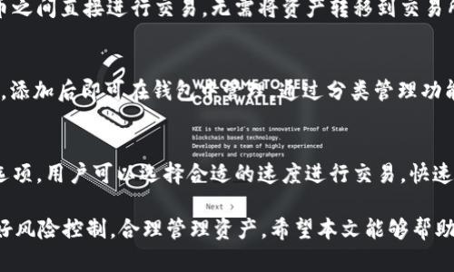   如何通过TP钱包获取新上线的数字货币？ / 

 guanjianci TP钱包, 新上线币, 数字货币获取, 钱包使用教程, 加密货币投资 /guanjianci 

随着数字货币市场的迅速发展，越来越多的平台和钱包出现在人们的视野中，TP钱包就是其中之一。TP钱包以其用户友好的界面和丰富的功能，吸引了大量的加密货币爱好者。对于想要获取新上线的币，用户往往会向各大交易所和钱包求助。本文将详细介绍如何通过TP钱包获取新上线的数字货币，并分享一些实用的技巧和注意事项。

TP钱包的基本介绍
TP钱包是一款专注于加密货币的移动钱包应用，支持多种主流币种及ERC20、TRC20等多种代币。它不仅方便用户存储和管理数字资产，同时也为用户提供了交易、兑换、质押等一系列功能。TP钱包以其安全性和易用性受到广大用户的喜爱，支持多语言，使得全球用户都能轻松上手。

如何获取新上线的数字货币
在TP钱包中获取新上线的币，首先需要确保自己已经下载并安装了最新版本的TP钱包。接下来，可以通过以下几种方法获取新上线的数字货币：
ol
li参与项目的空投活动：许多新上市的项目会通过空投（Airdrop）的方式向用户分发其代币。用户可以在相关项目的官方社交媒体、社区论坛等渠道了解空投活动的细节。完成所需的任务后，用户就可以在TP钱包中接收相应的代币。/li
li交易所交易：新上线的币通常会在一些主流交易所进行交易，用户可以在这些交易所购买新币，然后将其提取到TP钱包中。注意选择知名度高、交易量大的交易所，以保证交易的安全性和高效性。/li
li参与社区预售或众筹活动：一些新项目会在上线前进行预售或众筹，这种方式可以让用户以较低的价格获得新上线的币。参与这类活动需要用户对项目有较深入的了解，并具备一定的判断能力以及风险承受能力。/li
li关注项目的合作方：一些知名项目为了扩大影响力，会与TP钱包进行合作，用户可以通过TP钱包的公告或微信公众号等渠道获取最新上线币的信息。/li
/ol

注意事项
在获取新上线的数字货币时，用户需要谨慎，以下几点特别重要：
ol
li做好风险控制：数字货币市场波动性大，投资需谨慎。对于新上线的币种，尤其要了解其项目背景、团队、技术等，尽量避免盲目跟风。合理配置自己的投资组合，防止因单一投资造成的损失。/li
li防范诈骗风险：对于一些新上线项目，网络上可能存在大量虚假信息和诈骗项目。务必通过官方渠道获取项目信息，同时不要随意点击不明链接，不要向陌生人透露私密信息。/li
li关注社区动态：数字货币的动态变化迅速，尤其是新上线的项目，密切关注其社区动态和发展趋势，有助于用户及时获取最新信息和选择。/li
li了解技术背景：了解新币的技术背景和应用场景非常重要，这可以帮助你判断该币种的潜力。同时，也要关注其是否有实际应用案例，项目是否有较强的市场需求。/li
/ol

常见问题解答

Q1: TP钱包支持哪些类型的数字货币？
TP钱包支持多种主流的数字货币，如比特币（BTC）、以太坊（ETH）、瑞波币（XRP）等，同时也支持ERC20、TRC20等各类代币。这使得用户可以在一个平台上管理多种资产。为了获取新上线的币，用户可以定期关注钱包的更新信息，因为TP钱包会不断扩展对新币种的支持。

Q2: 如何安全地使用TP钱包？
使用TP钱包时，安全性是最重要的。用户应采取以下措施确保钱包的安全性：
ul
li启用双重认证：TP钱包提供双重认证功能，用户在登录或进行大额交易时，需要输入手机验证码，这样可以大大提高账户的安全性。/li
li保持软件更新：定期检查TP钱包是否有更新，及时升级到最新版本，这样能防止遭受已知漏洞的攻击。/li
li妥善保管私钥：用户在创建钱包时会得到一组私钥，务必妥善保存，避免因私钥丢失导致的资产损失。/li
li谨慎选择网络环境：尽量避免在公共Wi-Fi环境下使用TP钱包，使用手机流量或局域网连接更为安全。/li
/ul


Q3: 通过TP钱包进行交易是否方便？
TP钱包的用户界面设计，用户在进行交易时只需输入接收方地址和交易金额，然后确认即可。支持原子交换功能的TP钱包，让用户可以在不同代币之间直接进行交易，无需将资产转移到交易所，从而节省时间和手续费。此外，钱包提供实时的市场价格更新，方便用户进行决策。

Q4: 新上线的币如何在TP钱包中查看和管理？
进入TP钱包后，用户可以在主界面上查看自己持有的币种和数量。如果想要查看新上架的币，可以在“添加代币”功能中搜索币种名称或合约地址，添加后即可在钱包中管理。通过分类管理功能，用户还可以将资产按类别、项目等进行整理，有助于更好地管理自己的数字资产。

Q5: TP钱包的手续费情况如何？
TP钱包的手续费通常是根据区块链网络的情况而定，用户在进行交易时，可以查看实时的手续费估算。通常情况下，TP钱包会提供不同的手续费选项，用户可以选择合适的速度进行交易，快速交易需要支付较高的手续费，而较慢的交易则费用较低。了解手续费结构，有助于用户更好地规划交易策略。

总的来说，TP钱包是一款便捷、安全的数字货币钱包，用户可以通过多种方式获取新上线的币。在使用过程中，用户应保持警惕，注意安全措施，做好风险控制，合理管理资产。希望本文能够帮助用户更好地了解TP钱包，并在投资之路上取得成功。