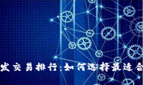 区块链钱包开发交易排行：如何选择最适合你的数字钱包