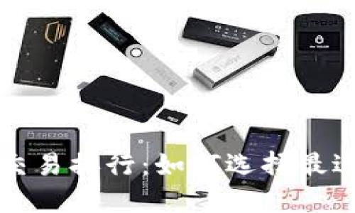 区块链钱包开发交易排行：如何选择最适合你的数字钱包