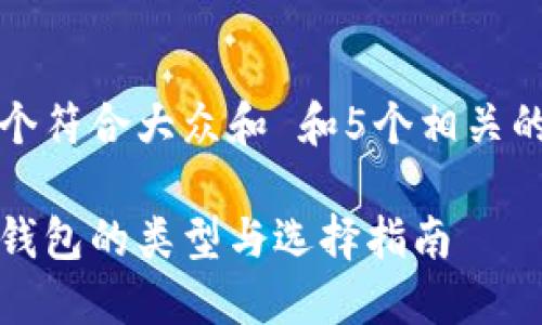 思考一个符合大众和 和5个相关的关键词

比特币钱包的类型与选择指南