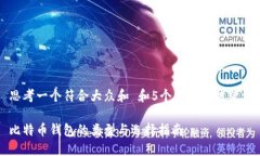 思考一个符合大众和 和5个相关的关键词比特币钱