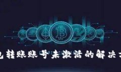 : TP钱包转账账号未激活的解决方案详解