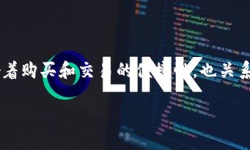 安全的电脑版比特币钱包是许多数字货币投资者和用户越来越关注的话题。随着比特币和其他加密货币的普及，如何确保资产的安全性变得至关重要。对此，选择合适的钱包不仅影响着购买和交易的便捷性，也关系到用户的资产安全。在这篇文章中，我们将探讨如何选择安全的电脑版比特币钱包，推荐一些高安全性的钱包，并回答一些用户可能提出的问题。我们将从以下几个方面进行详细引述。

安全的电脑版比特币钱包：如何选择和维护