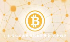 : 如何从以太坊钱包提取资金：完整指南