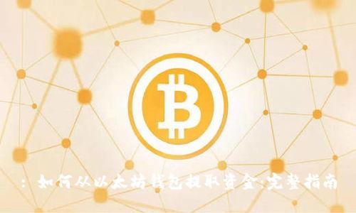 : 如何从以太坊钱包提取资金：完整指南