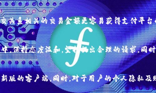 xiaotuzitp钱包充钱会封支付宝吗/xiaotuzi
tp钱包, 充钱, 封号, 支付宝, 风险/guanjianci

随着数字支付的普及，越来越多的人选择使用各种钱包进行资金管理，而 TP 钱包作为一种新兴的数字钱包，也逐渐受到用户的关注。在使用 TP 钱包的过程中，很多用户会面临一个问题：使用 TP 钱包进行充值是否会导致支付宝账户被封禁？本文将对此进行详细分析。

一、TP 钱包的基本概念及功能
TP 钱包是类似于支付宝、微信支付等的一种数字钱包，它可以实现资金的存储、转账、消费等多种功能。用户可以通过 TP 钱包进行线上购物、缴费、充值等操作。TP 钱包相比其他支付方式，在于其操作的简便性和快速性，用户只需注册账户并通过手机绑定，就可以随时随地进行交易。

二、封号的原因
在讨论 TP 钱包充钱是否会导致支付宝被封之前，我们需要先了解封号的原因。支付宝作为一个大型的支付平台，拥有着严格的风控体系，以保证交易安全与用户资金安全。如果用户在使用支付宝的过程中出现了不规范的操作，通常会导致账号被限制或封禁，常见的原因有：
ul
    li频繁充值：如果用户在短时间内进行多次充值，特别是大额充值，可能会被系统认为是异常交易。/li
    li违规操作：例如，使用非自有资金进行交易、账户之间频繁转账、涉及洗钱等。/li
    li信息不一致：如果用户在 TP 钱包和支付宝之间切换使用时，账户信息不一致，例如姓名、身份证号等不同，也可能引起风控系统的关注。/li
/ul

三、使用 TP 钱包的风险
虽然 TP 钱包在使用上方便，但也存在一定的风险，特别是在与支付宝等大型支付平台的互动中。以下是使用 TP 钱包可能遇到的一些风险：
ul
    li安全性：TP 钱包作为新兴产品，其安全性尚未经过长时间的市场检验，用户在使用过程中需谨慎，避免因平台漏洞而遭受损失。/li
    li资金流动性：由于 TP 钱包的资金流动性可能不如支付宝等大型平台，用户在进行充值或提现时可能遇到 delays 或限制。/li
    li平台合规性：TP 钱包是否符合当地法律法规也可能影响用户的资金安全，一旦出现合规性问题，可能导致账户被封。/li
/ul

四、TP 钱包充值的常见方式及其影响
TP 钱包的充值方式多样，用户可以选择通过支付宝、银行卡或其他方式进行充值。不过，不同的充值方式可能对支付宝账户产生不同的影响：
ul
    li支付宝充值：如果用户使用支付宝进行 TP 钱包的充值，频繁与大额的交易可能引起支付宝的关注，随之而来的就是账户被封的风险。/li
    li银行卡充值：使用银行卡充值通常会相对安全一些，尤其是如果账户在银行有良好的交易记录，但仍需注意不要频繁进行大额交易。/li
    li第三方支付平台：某些情况下，用户可能通过第三方支付平台进行充值，若这些平台存在高风险或不合规，可能影响到账户的安全性。/li
/ul

五、如何降低封号风险
为了降低在使用 TP 钱包过程中账户被封的风险，用户可以采取一些预防措施来确保交易的安全性：
ul
    li保持正常交易行为：用户在进行充值时，尽量保持每次交易金额在合理范围内，避免频繁大额交易。/li
    li确保信息一致：确保 TP 钱包与支付宝绑定的账户信息一致，例如姓名、身份证号等信息，避免引起风控的问题。/li
    li选择安全的充值方式：优先选择支付宝或银行卡作为充值方式，避免使用不明来源的渠道。/li
/ul

六、用户的实际案例
在实际使用 TP 钱包的过程中，有些用户由于不当操作而导致支付宝账号被封的案例并不少，这里列举几个真实的案例供用户参考：
ul
    li小张在某在线游戏中多次使用 TP 钱包充值，结果因其频繁大额交易被支付宝检测为可疑交易，最终导致账户被封。/li
    li小李为了方便，先将资金从支付宝转至 TP 钱包再进行消费，因其账户信息不一致，最终导致支付宝账户被冻结。/li
    li小王通过一个不知名的第三方平台进行了充值，资金未能到账，反而支付宝账户出现了风险提示。/li
/ul

七、总结
综上所述，使用 TP 钱包进行充值是否会导致支付宝账户被封禁，主要取决于用户的操作方式和风险管理。用户在操作时务必保持信息一致，避免频繁大额交易，以降低封号的风险。同时，了解 TP 钱包的安全性及其与支付宝的关系也是非常重要的。

可能相关的问题
ul
    li1. 如何安全使用 TP 钱包进行转账？/li
    li2. TP 钱包与支付宝的区别是什么？/li
    li3. 使用 TP 钱包时，如何避免被封号？/li
    li4. 如果账户被封，如何申诉解封？/li
    li5. TP 钱包的安全性如何？/li
/ul

1. 如何安全使用 TP 钱包进行转账？
安全使用 TP 钱包进行转账的第一步是确认对方账户的真实性，务必确保对方是可信赖的交易对象。其次，在转账金额方面，不要轻易进行大额转账，特别是在与不熟悉的个人或商家进行交易时。如果需要转账，用户建议分多次进行，以降低风险。此外，用户还可以选择对交易进行加密，确保信息传输的安全。如果用户长时间没用的交易账户，也建议及时清理，以减少风险。

2. TP 钱包与支付宝的区别是什么？
TP 钱包与支付宝的主要区别在于功能、受众和服务内容。支付宝作为一个功能全面的金融服务平台，不仅仅提供支付功能，还涉及信用贷款、理财、保险等多种服务。而 TP 钱包则侧重于简单的数字支付和资金管理。此外，支付宝在市场上已经取得了广泛的用户基础和口碑，而 TP 钱包则相对较新，用户数量及市场信任度均不如支付宝。最后，支付宝提供的保障与追溯功能相对完善，而 TP 钱包在这一点上还需进一步发展。

3. 使用 TP 钱包时，如何避免被封号？
用户在使用 TP 钱包时，要特别注意保持交易的真实性和一致性，要避免频繁的高额交易。同时，务必确保使用 TP 钱包的银行卡或支付账户信息与注册信息一致。较少的交易量和与正常社交关系相关的交易金额更容易获得支付平台的信任。此外，也建议用户定期查看 TP 钱包的使用情况，及时更新个人信息、密码及其他相关安全设置。

4. 如果账户被封，如何申诉解封？
一旦账户被封，用户首先需要明确封号的具体原因，可以通过支付宝的客服热线或官方渠道进行咨询。然后，用户能够提供必要的证明材料，向客服说明情况并请求解封。在与客服的沟通过程中，保持态度温和，坚持提出合理的请求，同时提供准确的信息，以便加快处理速度。最后，如果问题依旧无法解决，用户可以考虑通过投诉渠道进行申诉。

5. TP 钱包的安全性如何？
TP 钱包的安全性取决于其技术与监管措施。虽然 TP 钱包在便捷性方面表现良好，但安全隐患依然不可忽视。用户在使用过程中需关注其官方网站及使用的应用程序的更新，以确保使用最新版的客户端。同时，对于用户的个人隐私及账户安全，TP 钱包应提供多重身份验证和交易提醒功能。此外，用户在充值时，应选择正规的渠道进行资金操作，避免因第三方平台的合规性问题而造成资金损失。