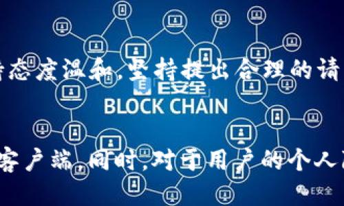 xiaotuzitp钱包充钱会封支付宝吗/xiaotuzi
tp钱包, 充钱, 封号, 支付宝, 风险/guanjianci

随着数字支付的普及，越来越多的人选择使用各种钱包进行资金管理，而 TP 钱包作为一种新兴的数字钱包，也逐渐受到用户的关注。在使用 TP 钱包的过程中，很多用户会面临一个问题：使用 TP 钱包进行充值是否会导致支付宝账户被封禁？本文将对此进行详细分析。

一、TP 钱包的基本概念及功能
TP 钱包是类似于支付宝、微信支付等的一种数字钱包，它可以实现资金的存储、转账、消费等多种功能。用户可以通过 TP 钱包进行线上购物、缴费、充值等操作。TP 钱包相比其他支付方式，在于其操作的简便性和快速性，用户只需注册账户并通过手机绑定，就可以随时随地进行交易。

二、封号的原因
在讨论 TP 钱包充钱是否会导致支付宝被封之前，我们需要先了解封号的原因。支付宝作为一个大型的支付平台，拥有着严格的风控体系，以保证交易安全与用户资金安全。如果用户在使用支付宝的过程中出现了不规范的操作，通常会导致账号被限制或封禁，常见的原因有：
ul
    li频繁充值：如果用户在短时间内进行多次充值，特别是大额充值，可能会被系统认为是异常交易。/li
    li违规操作：例如，使用非自有资金进行交易、账户之间频繁转账、涉及洗钱等。/li
    li信息不一致：如果用户在 TP 钱包和支付宝之间切换使用时，账户信息不一致，例如姓名、身份证号等不同，也可能引起风控系统的关注。/li
/ul

三、使用 TP 钱包的风险
虽然 TP 钱包在使用上方便，但也存在一定的风险，特别是在与支付宝等大型支付平台的互动中。以下是使用 TP 钱包可能遇到的一些风险：
ul
    li安全性：TP 钱包作为新兴产品，其安全性尚未经过长时间的市场检验，用户在使用过程中需谨慎，避免因平台漏洞而遭受损失。/li
    li资金流动性：由于 TP 钱包的资金流动性可能不如支付宝等大型平台，用户在进行充值或提现时可能遇到 delays 或限制。/li
    li平台合规性：TP 钱包是否符合当地法律法规也可能影响用户的资金安全，一旦出现合规性问题，可能导致账户被封。/li
/ul

四、TP 钱包充值的常见方式及其影响
TP 钱包的充值方式多样，用户可以选择通过支付宝、银行卡或其他方式进行充值。不过，不同的充值方式可能对支付宝账户产生不同的影响：
ul
    li支付宝充值：如果用户使用支付宝进行 TP 钱包的充值，频繁与大额的交易可能引起支付宝的关注，随之而来的就是账户被封的风险。/li
    li银行卡充值：使用银行卡充值通常会相对安全一些，尤其是如果账户在银行有良好的交易记录，但仍需注意不要频繁进行大额交易。/li
    li第三方支付平台：某些情况下，用户可能通过第三方支付平台进行充值，若这些平台存在高风险或不合规，可能影响到账户的安全性。/li
/ul

五、如何降低封号风险
为了降低在使用 TP 钱包过程中账户被封的风险，用户可以采取一些预防措施来确保交易的安全性：
ul
    li保持正常交易行为：用户在进行充值时，尽量保持每次交易金额在合理范围内，避免频繁大额交易。/li
    li确保信息一致：确保 TP 钱包与支付宝绑定的账户信息一致，例如姓名、身份证号等信息，避免引起风控的问题。/li
    li选择安全的充值方式：优先选择支付宝或银行卡作为充值方式，避免使用不明来源的渠道。/li
/ul

六、用户的实际案例
在实际使用 TP 钱包的过程中，有些用户由于不当操作而导致支付宝账号被封的案例并不少，这里列举几个真实的案例供用户参考：
ul
    li小张在某在线游戏中多次使用 TP 钱包充值，结果因其频繁大额交易被支付宝检测为可疑交易，最终导致账户被封。/li
    li小李为了方便，先将资金从支付宝转至 TP 钱包再进行消费，因其账户信息不一致，最终导致支付宝账户被冻结。/li
    li小王通过一个不知名的第三方平台进行了充值，资金未能到账，反而支付宝账户出现了风险提示。/li
/ul

七、总结
综上所述，使用 TP 钱包进行充值是否会导致支付宝账户被封禁，主要取决于用户的操作方式和风险管理。用户在操作时务必保持信息一致，避免频繁大额交易，以降低封号的风险。同时，了解 TP 钱包的安全性及其与支付宝的关系也是非常重要的。

可能相关的问题
ul
    li1. 如何安全使用 TP 钱包进行转账？/li
    li2. TP 钱包与支付宝的区别是什么？/li
    li3. 使用 TP 钱包时，如何避免被封号？/li
    li4. 如果账户被封，如何申诉解封？/li
    li5. TP 钱包的安全性如何？/li
/ul

1. 如何安全使用 TP 钱包进行转账？
安全使用 TP 钱包进行转账的第一步是确认对方账户的真实性，务必确保对方是可信赖的交易对象。其次，在转账金额方面，不要轻易进行大额转账，特别是在与不熟悉的个人或商家进行交易时。如果需要转账，用户建议分多次进行，以降低风险。此外，用户还可以选择对交易进行加密，确保信息传输的安全。如果用户长时间没用的交易账户，也建议及时清理，以减少风险。

2. TP 钱包与支付宝的区别是什么？
TP 钱包与支付宝的主要区别在于功能、受众和服务内容。支付宝作为一个功能全面的金融服务平台，不仅仅提供支付功能，还涉及信用贷款、理财、保险等多种服务。而 TP 钱包则侧重于简单的数字支付和资金管理。此外，支付宝在市场上已经取得了广泛的用户基础和口碑，而 TP 钱包则相对较新，用户数量及市场信任度均不如支付宝。最后，支付宝提供的保障与追溯功能相对完善，而 TP 钱包在这一点上还需进一步发展。

3. 使用 TP 钱包时，如何避免被封号？
用户在使用 TP 钱包时，要特别注意保持交易的真实性和一致性，要避免频繁的高额交易。同时，务必确保使用 TP 钱包的银行卡或支付账户信息与注册信息一致。较少的交易量和与正常社交关系相关的交易金额更容易获得支付平台的信任。此外，也建议用户定期查看 TP 钱包的使用情况，及时更新个人信息、密码及其他相关安全设置。

4. 如果账户被封，如何申诉解封？
一旦账户被封，用户首先需要明确封号的具体原因，可以通过支付宝的客服热线或官方渠道进行咨询。然后，用户能够提供必要的证明材料，向客服说明情况并请求解封。在与客服的沟通过程中，保持态度温和，坚持提出合理的请求，同时提供准确的信息，以便加快处理速度。最后，如果问题依旧无法解决，用户可以考虑通过投诉渠道进行申诉。

5. TP 钱包的安全性如何？
TP 钱包的安全性取决于其技术与监管措施。虽然 TP 钱包在便捷性方面表现良好，但安全隐患依然不可忽视。用户在使用过程中需关注其官方网站及使用的应用程序的更新，以确保使用最新版的客户端。同时，对于用户的个人隐私及账户安全，TP 钱包应提供多重身份验证和交易提醒功能。此外，用户在充值时，应选择正规的渠道进行资金操作，避免因第三方平台的合规性问题而造成资金损失。