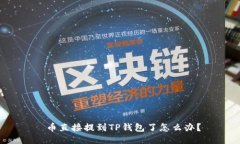  币直接提到TP钱包了怎么办？