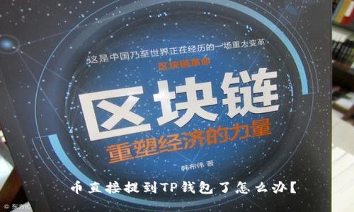  币直接提到TP钱包了怎么办？