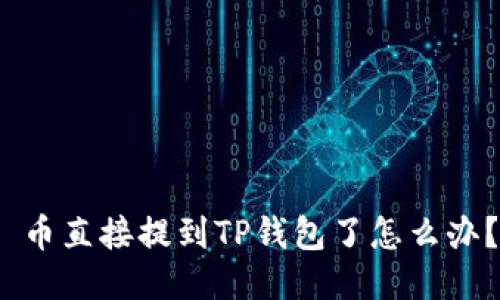  币直接提到TP钱包了怎么办？