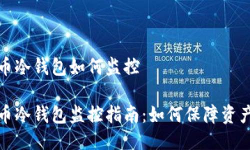 比特币冷钱包如何监控

比特币冷钱包监控指南：如何保障资产安全