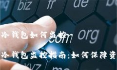比特币冷钱包如何监控比特币冷钱包监控指南：