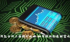 TP钱包全战三国挖矿攻略：如何轻松打造财富之路