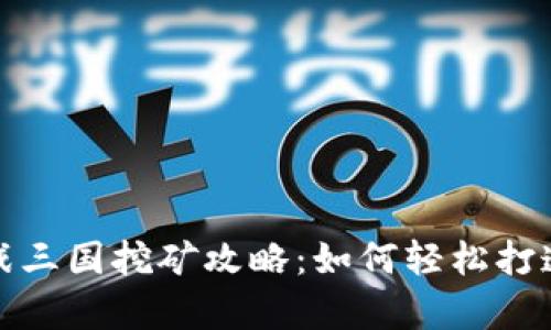 TP钱包全战三国挖矿攻略：如何轻松打造财富之路