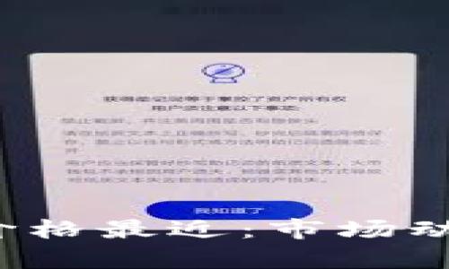  以太坊钱包价格最近：市场动向与趋势解析