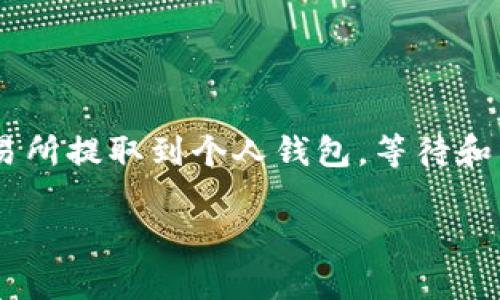 比特币提现到钱包多久到账是许多投资者和数字货币爱好者普遍关心的问题。对于交易所用户来说，一旦用户决定将比特币从交易所提取到个人钱包，等待和不确定性便随之而来。本文将深入探讨比特币提现的处理流程、时间因素及可能影响提现时间的因素，并回答一些相关的常见问题。

比特币提现到钱包多久到账的完整指南