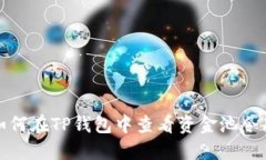 如何在TP钱包中查看资金池令牌