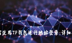 如何使用TP钱包进行地址登录：详细指南