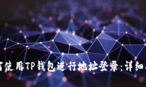 如何使用TP钱包进行地址登录：详细指南