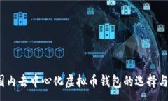 :2023年国内去中心化虚拟币钱包的选择与使用指南
