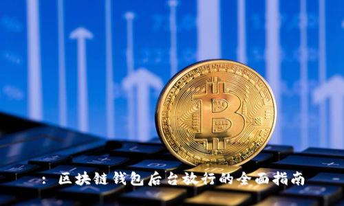 : 区块链钱包后台放行的全面指南
