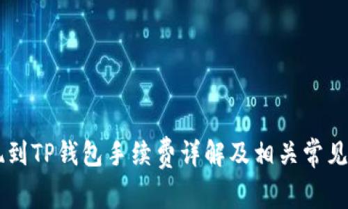 币安提现到TP钱包手续费详解及相关常见问题解答