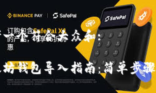 思考一个符合大众和:

以太坊钱包导入指南：简单步骤教程