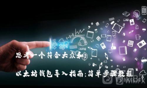 思考一个符合大众和:

以太坊钱包导入指南：简单步骤教程