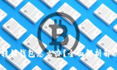 USDT转错钱包怎么办？全面解析解决方案