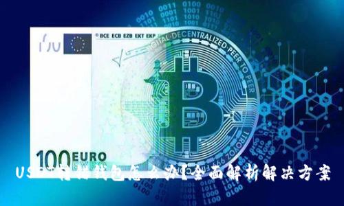 USDT转错钱包怎么办？全面解析解决方案