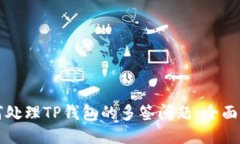 如何处理TP钱包的多签问题：全面指南