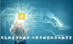  USDT钱包搭建详细教程：从零开始实现你的数字资