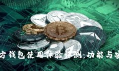 比特币官方钱包使用体验评测：功能与安全性分