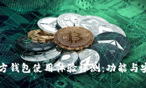 比特币官方钱包使用体验评测：功能与安全性分析