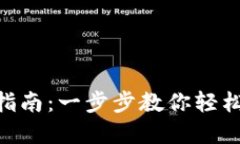 和关键词:TRC20钱包创建指南：一步步教你轻松创